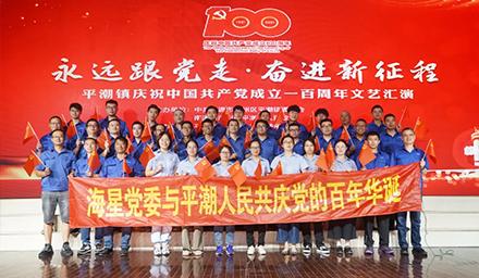 海星黨委將牢記初心使命，堅(jiān)定理想信念，共慶黨的百年華誕