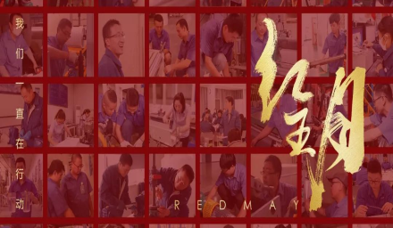 初夏，吹響紅五月的奮進(jìn)號角