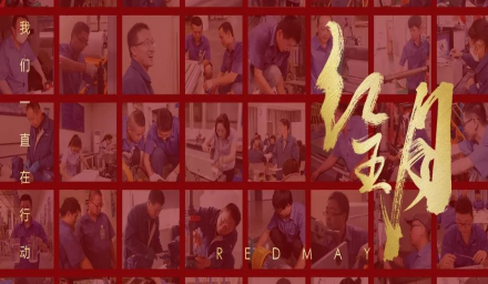 卓越，實干，篤行。紅五月的那些人和那些事