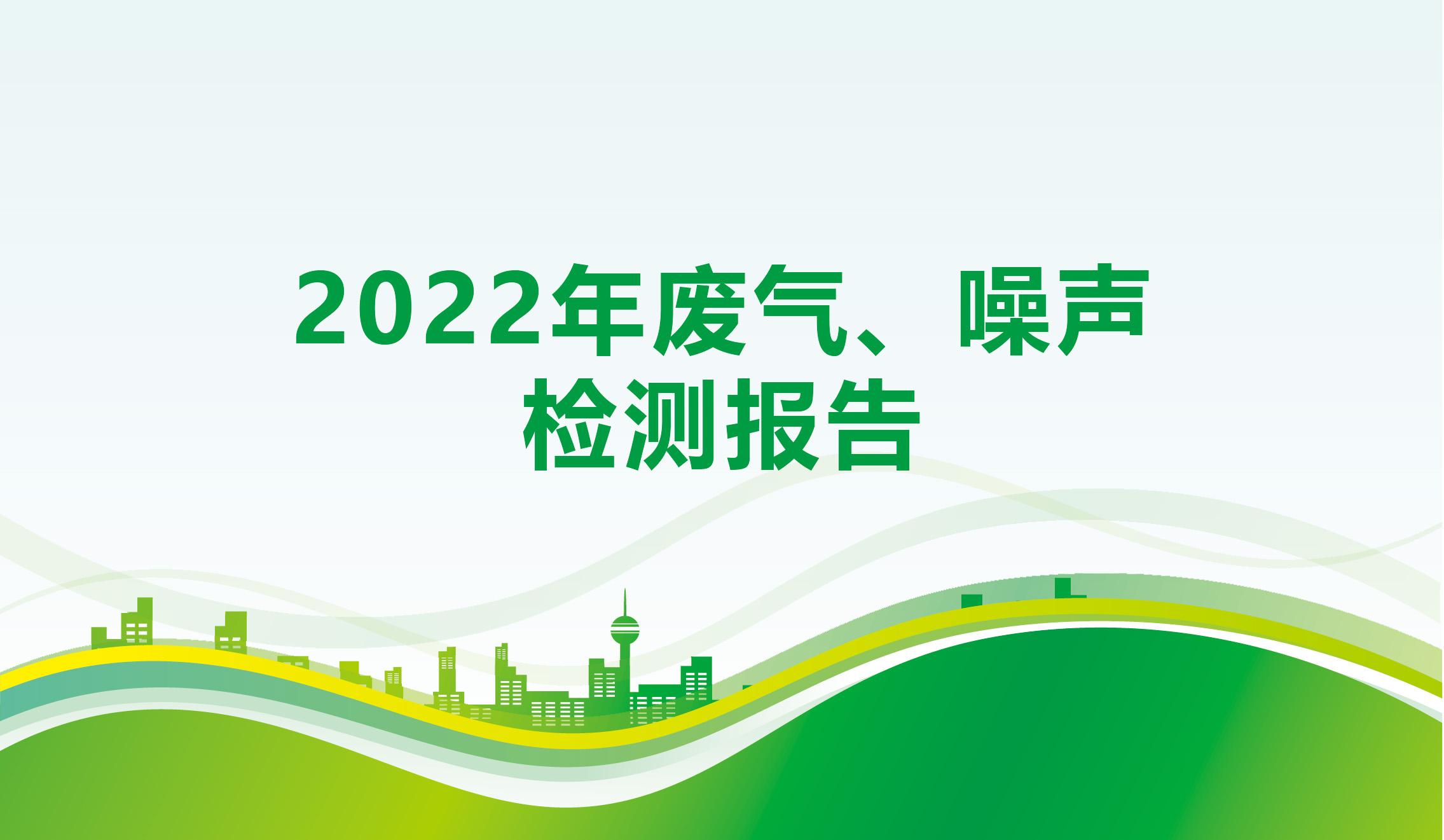 2022年廢氣、噪聲檢測報告