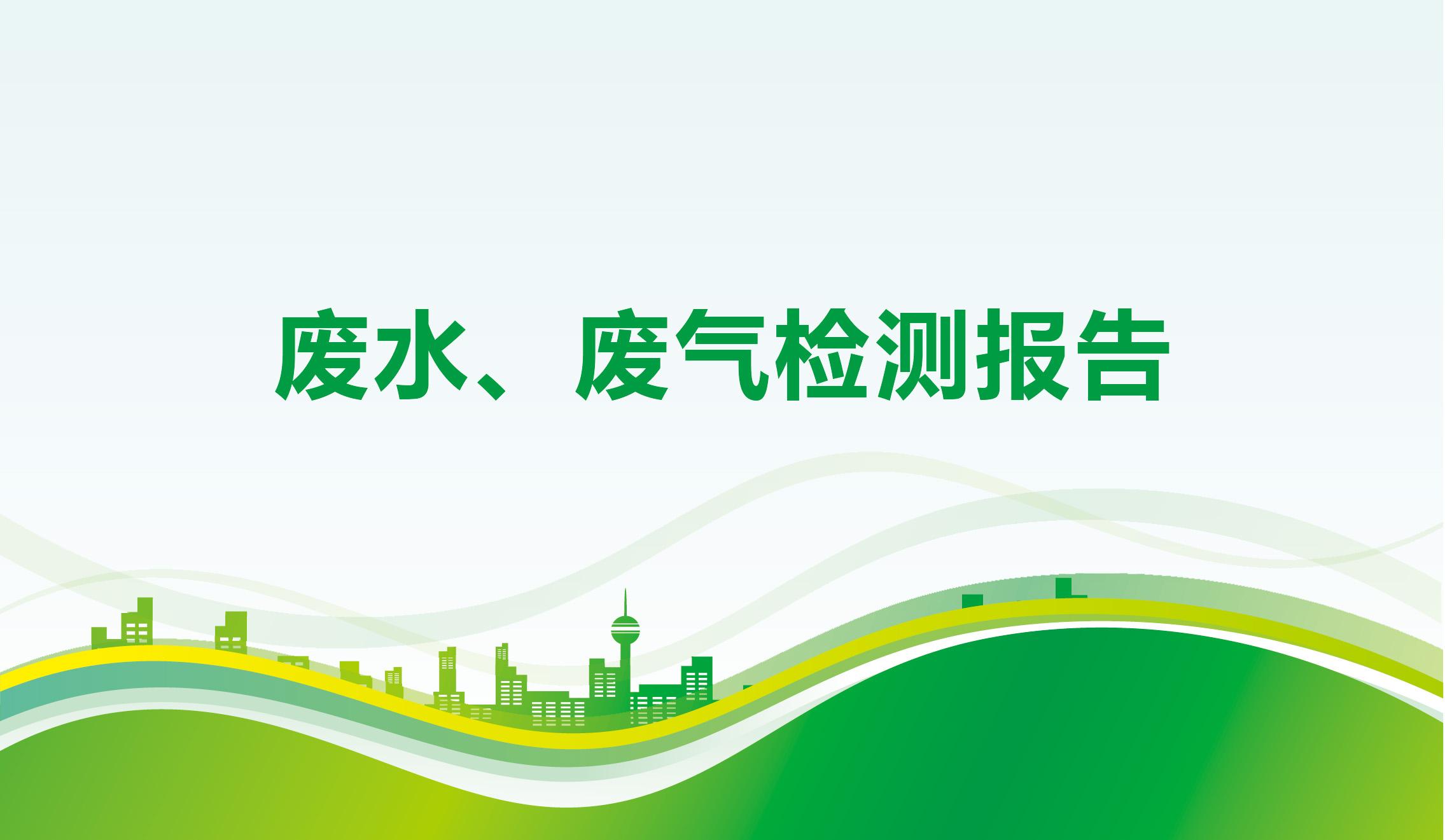 廢水、廢氣檢測報告-海一