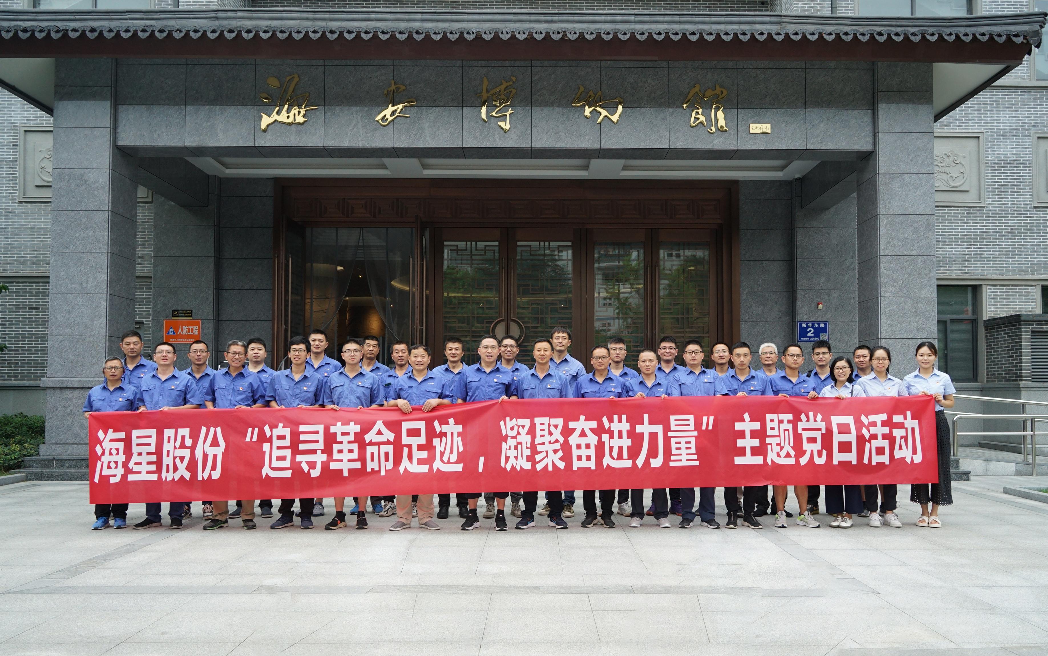 南通海星集團黨委“追尋革命足跡，凝聚奮進力量”主題黨日活動圓滿開展