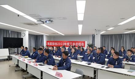 聚合力，共奮進，勇爭先 | 海星股份2022年度工會工作總結交流會溫情舉辦