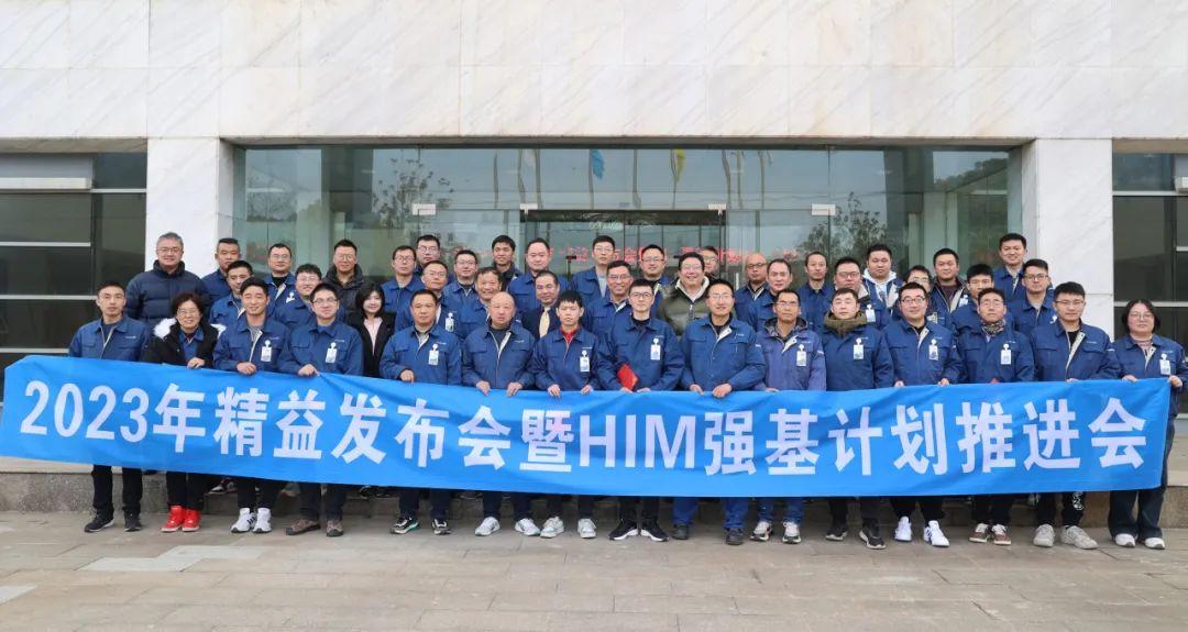 2023年海星股份精益發(fā)布會暨HIM強基計劃推進(jìn)會成功舉辦